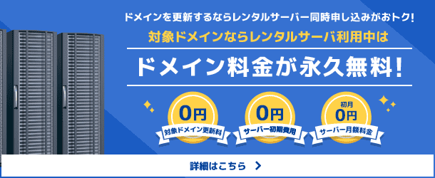 ドメイン更新は、レンタルサーバー同時申込みがお得です。