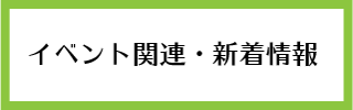 イベント関連・新着情報_top用バナー（中）