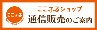 通信販売バナー（ここふるショップ）