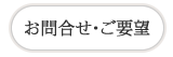 お問合せ・ご要望