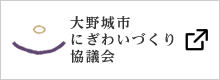 大野城市にぎわいづくり協議会