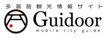 多言語観光情報サイト「Guidoor（mobile city guide）」