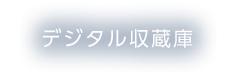 デジタル所蔵庫