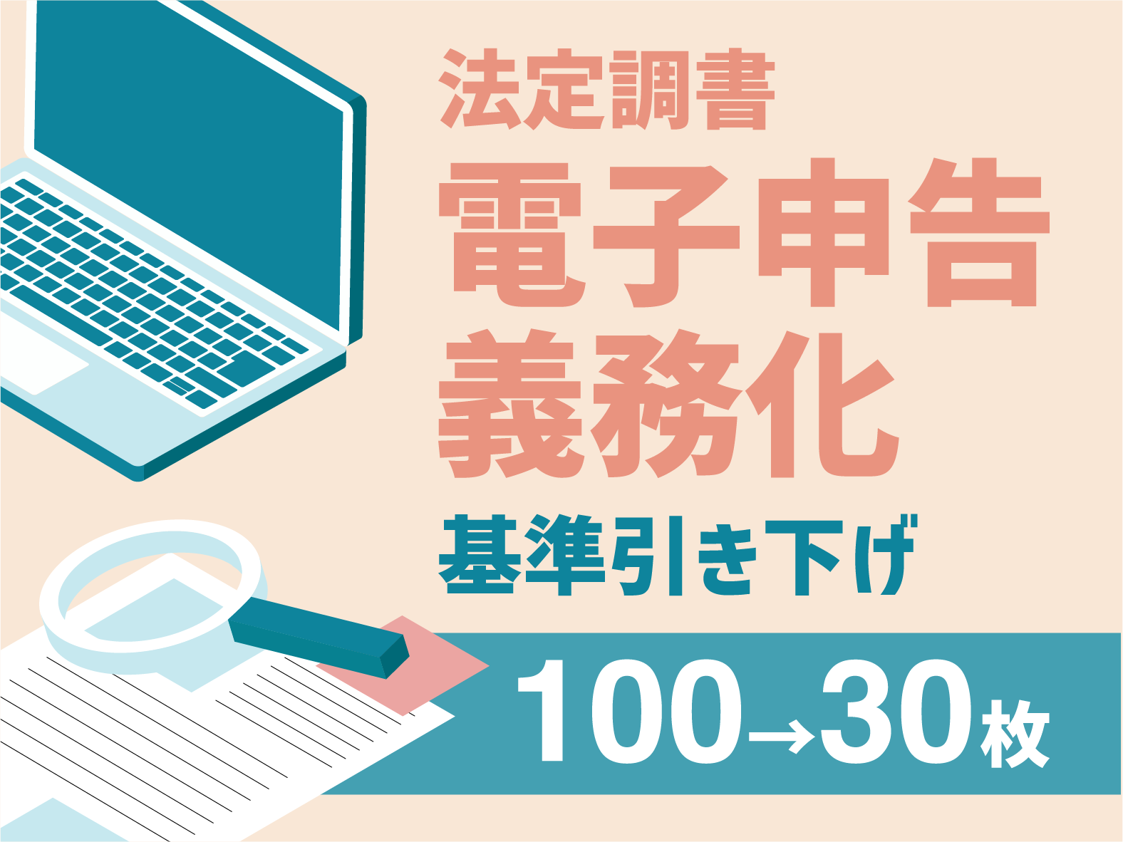 【電子申告】義務化基準引き下げへの備え