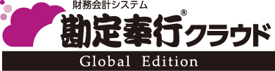 勘定奉行クラウド Global Edition