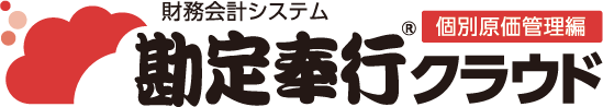 勘定奉行クラウド　個別原価管理編