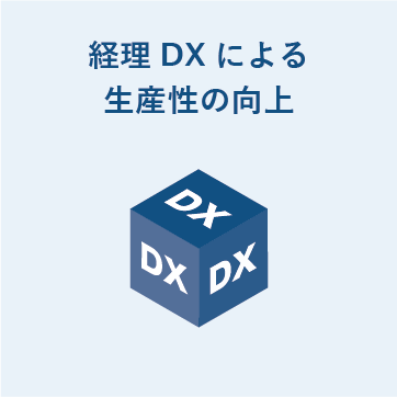 経理DXによる生産性の向上