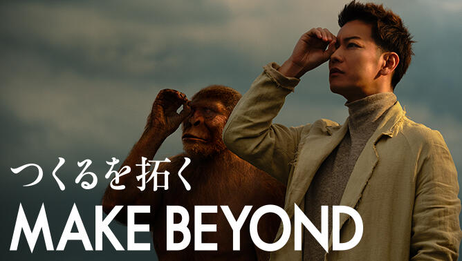 MAKE BEYOND　つくるを拓く