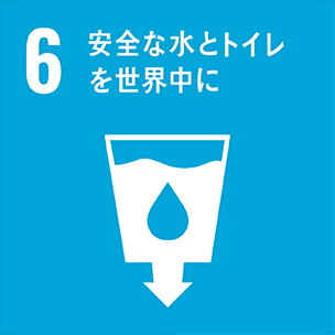 安全な水とトイレを世界中に