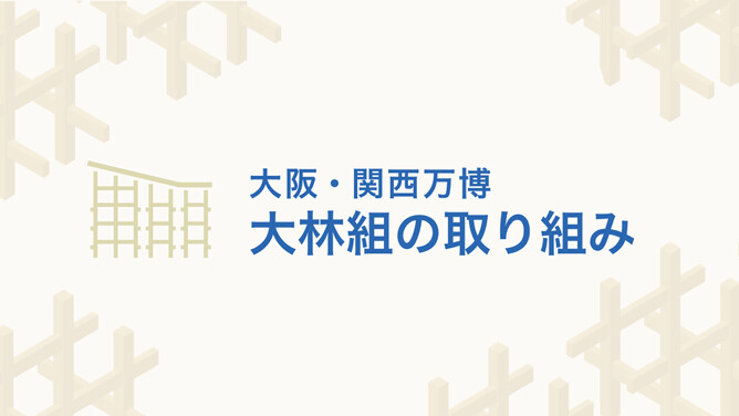 大阪・関西万博 大林組の取り組み