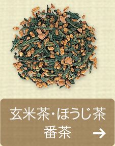 玄米茶・ほうじ茶・番茶