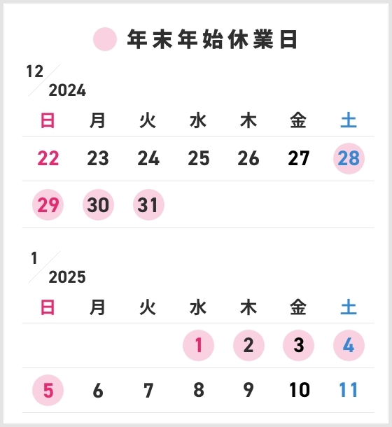 年末年始休業のご案内                                                                                                                                                                                              