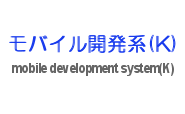 モバイル開発系(K) Android、C#、Java、JRuby、iOS開発