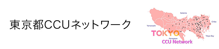 東京都CCUネットワーク