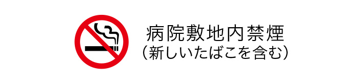 病院敷地内禁煙