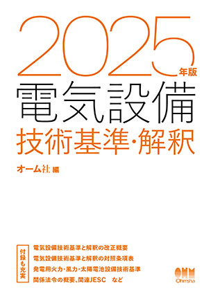 2025年版 電気設備技術基準・解釈