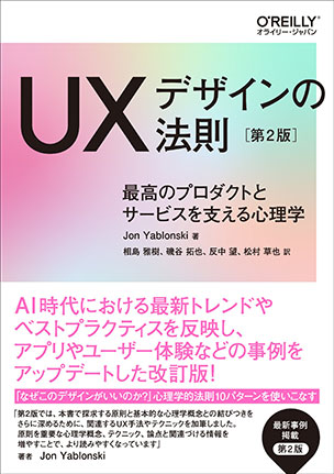 UXデザインの法則（第2版）