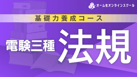 基礎力養成コース 電験三種 《法規》