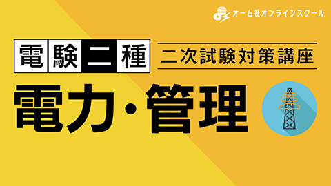 2024年度試験対応 電験二種 二次試験対策講座（電力・管理）