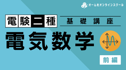 電験二種 電気数学 基礎講座（前編）