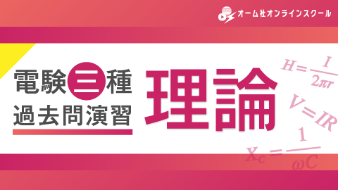 電験三種 過去問演習 理論