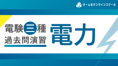 電験三種 過去問演習 電力