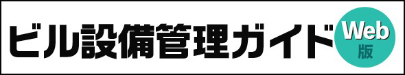 設備と管理ガイドWEB版