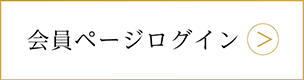 会員の方 ログイン