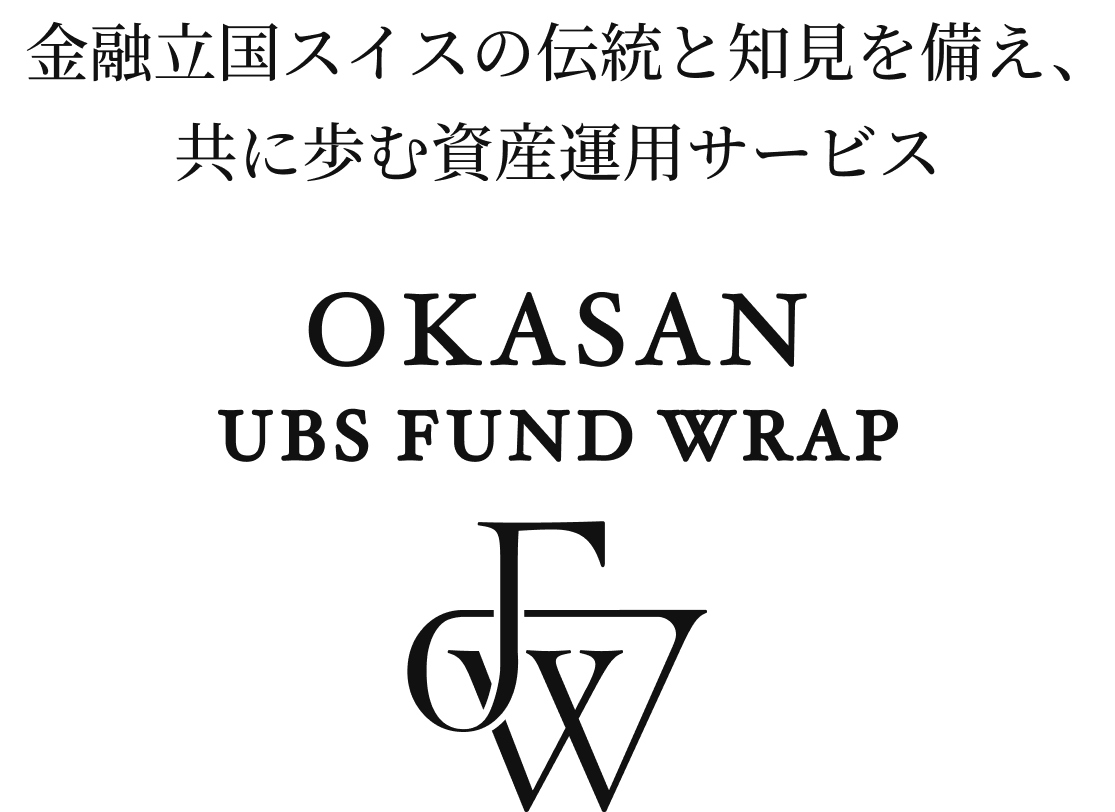 金融立国スイスの伝統と知見を備え、共に歩む資産運用サービス OKASAN UBS FUND WRAP