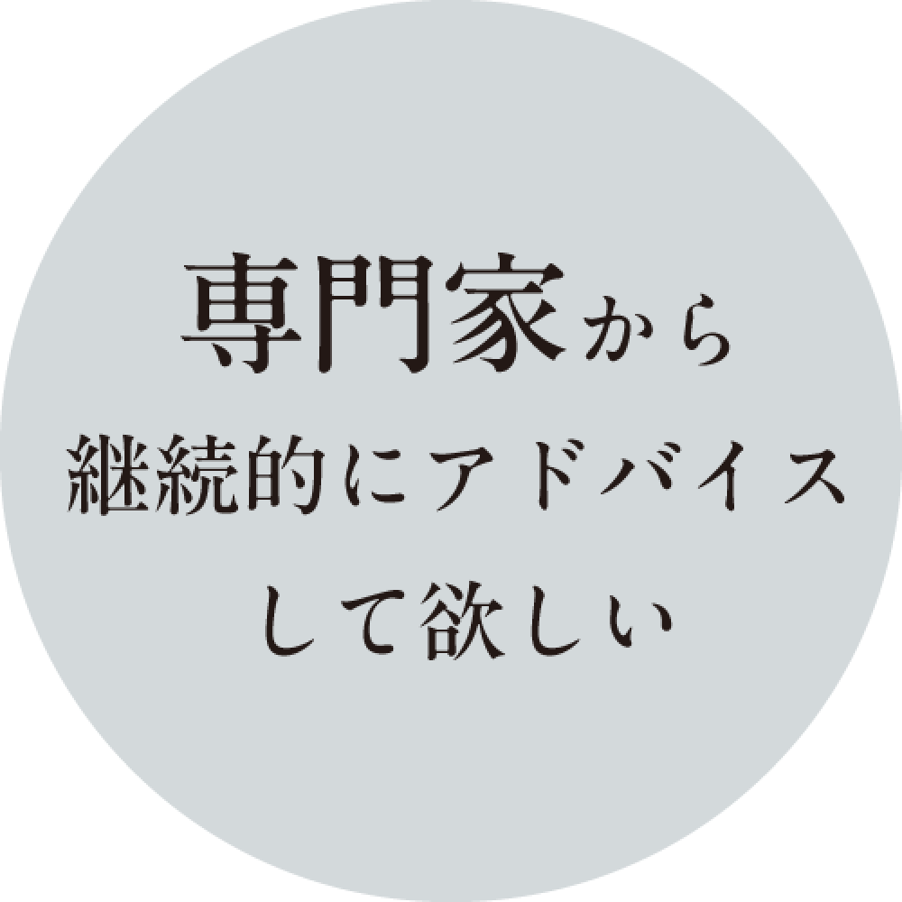 専門家から継続的にアドバイスして欲しい