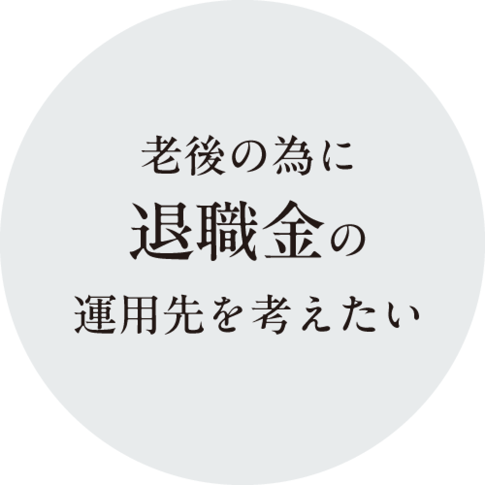 老後の為に退職金の運用先を考えたい