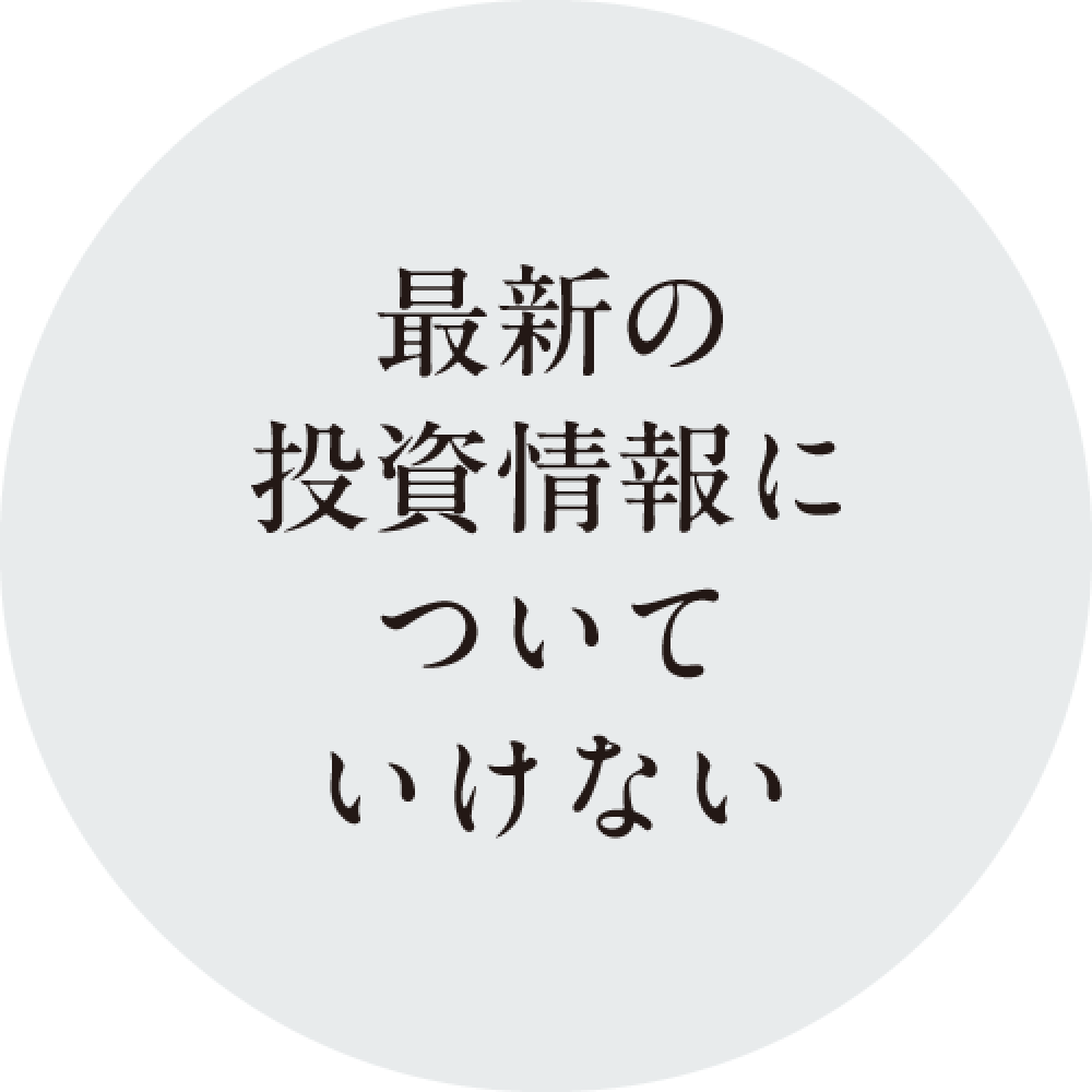 最新の投資情報についていけない