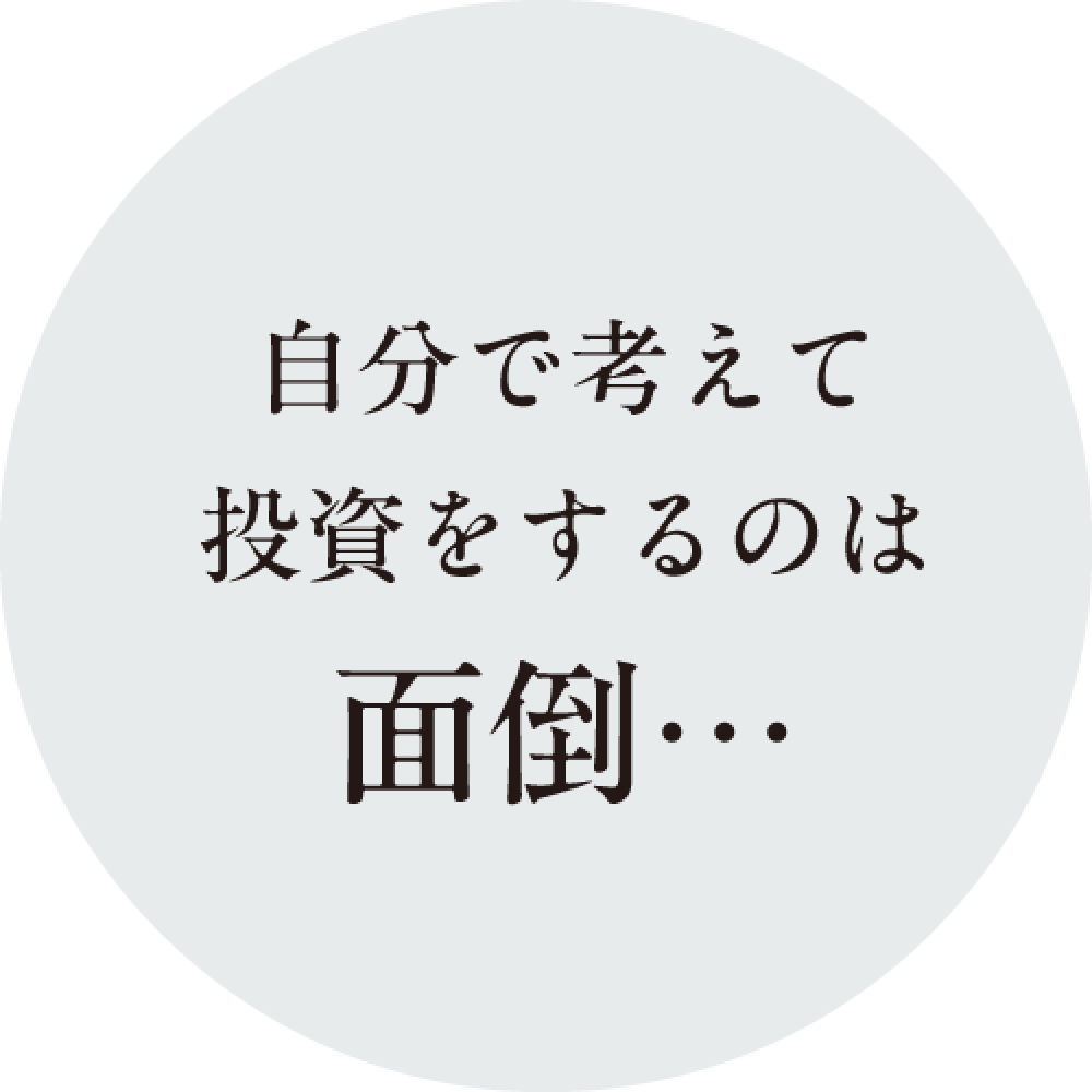 自分で考えて投資をするのは面倒…