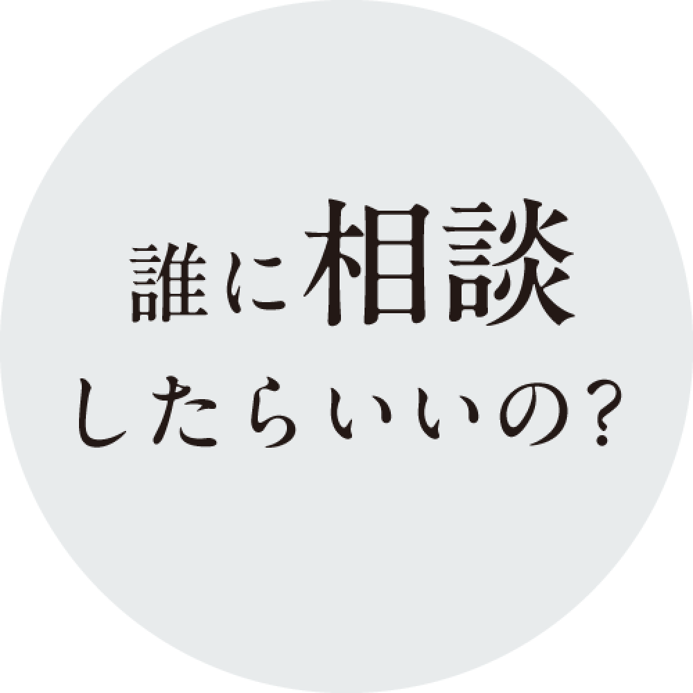 誰に相談したらいいの？