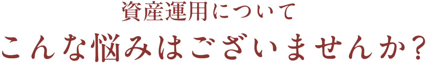 資産運用についてこんな悩みはございませんか？