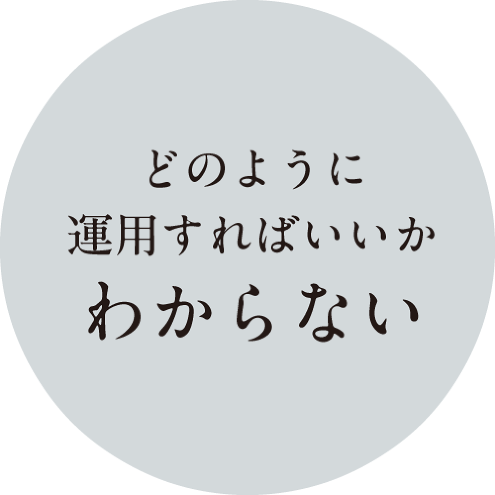 どのように運用すればいいかわからない