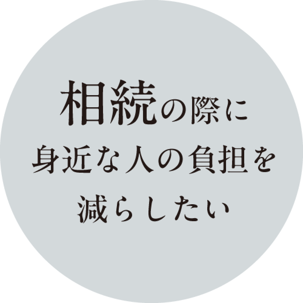 相続の際に身近な人の負担を減らしたい