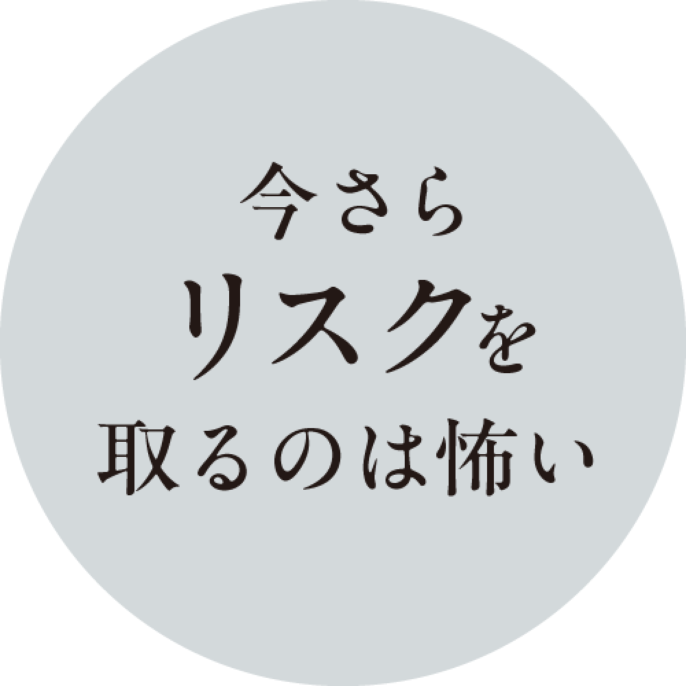 今さらリスクを取るのは怖い