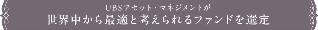 UBSアセット・マネジメントが世界中から最適と考えられるファンドを選定