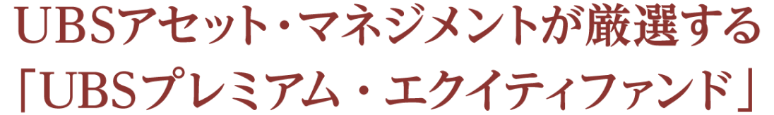 UBSアセット。マネジメントが厳選する「UBSプレミアム・エクイティファンド」