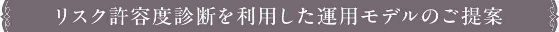 リスク許容度診断を利用した運用モデルのご提案