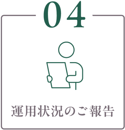 04運用状況のご報告