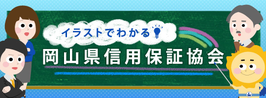 イラストで分かる 岡山県信用保証協会