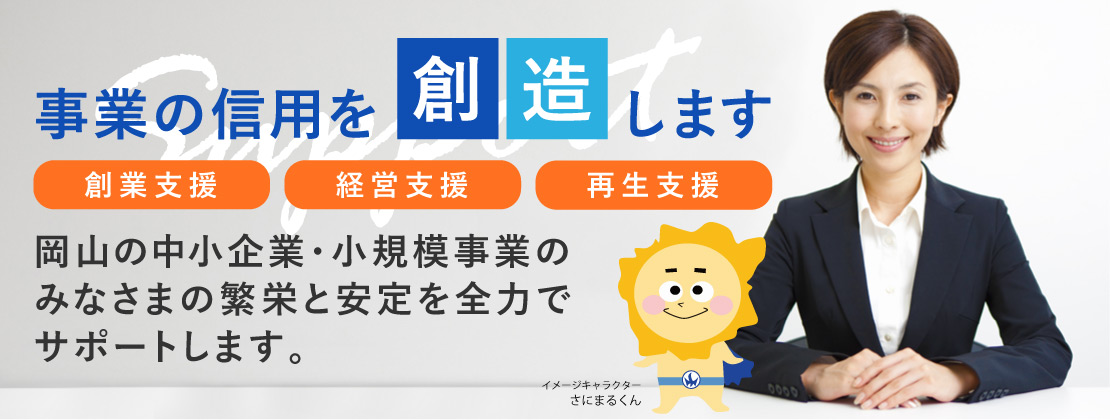 事業の信用を創造します 創業支援 経営支援 事業承継