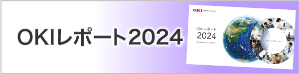 OKIレポート2024