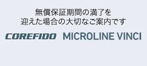 無償保証期間満了を迎えたら