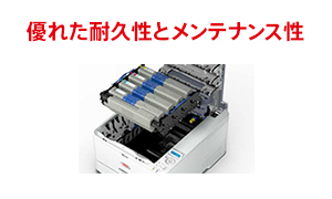 優れた耐久性とメンテナンス性