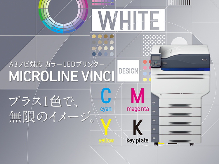 A3ノビ対応カラーLEDプリンターMICROLINE VINCI　プラス一色で無限のイメージ。