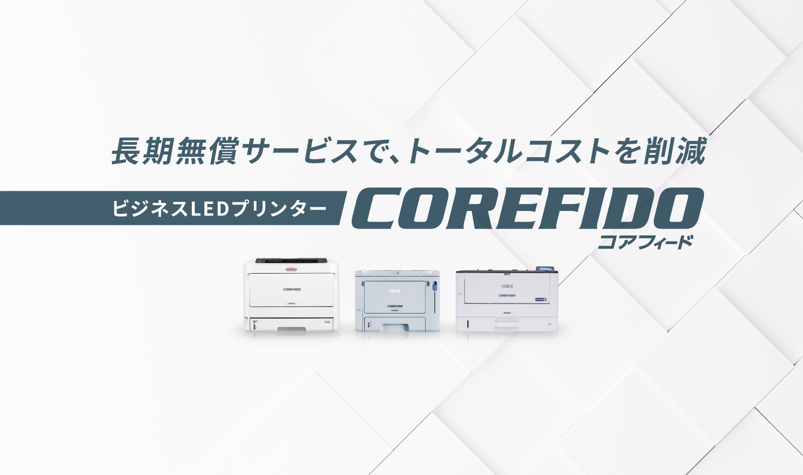 長期無償サービスで、トータルコストを削減。ビジネスLEDプリンターコアフィード