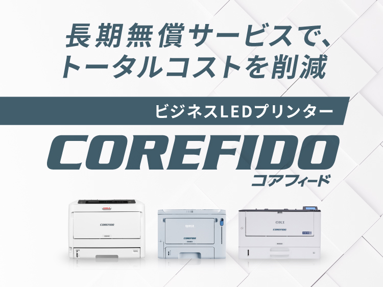 長期無償サービスで、トータルコストを削減。ビジネスLEDプリンターコアフィード